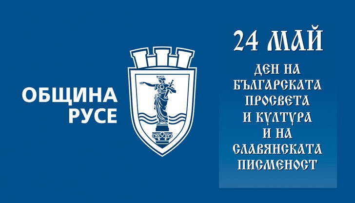 На 24 май, неделя, Община Русе ще отбележи тържествено Деня на българската просвета и култура и на славянската писменост със серия от събития