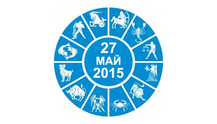 Дневен Хороскоп за 27 Май 2015