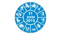 Дневен Хороскоп за 11 Юни 2015