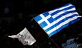 Гърция сама си подписа смъртния акт