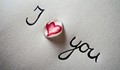Смисълът на думите "Обичам те!" са се видоизменили доста