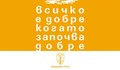 "Всичко е добре, когато започва добре" в Русе!