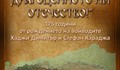 Изложба 175 години от рождението на Хаджи Димитър и Стефан Караджа