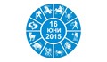 Дневен Хороскоп за 16 Юни 2015