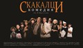 Днес актьорите от „Комиците” ще играят на русенска сцена