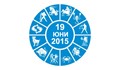 Дневен Хороскоп за 19 Юни 2015