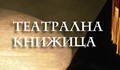 Премиера на "Театрална книжица" в Русе!