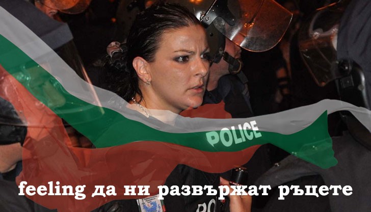 Нека всички съпричастни и солидарни българи си поставим статус: "feeling да ни развържат ръцете"!