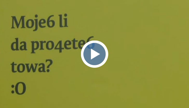 Група млади хора събират най-фрапиращите примери, написани на т. нар шльокавица или маймуница