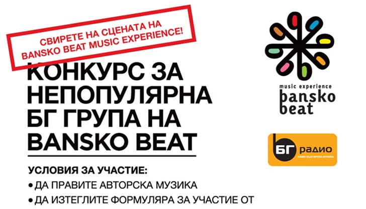 Запишете се с приятелите в конкурса за непопулярна БГ група