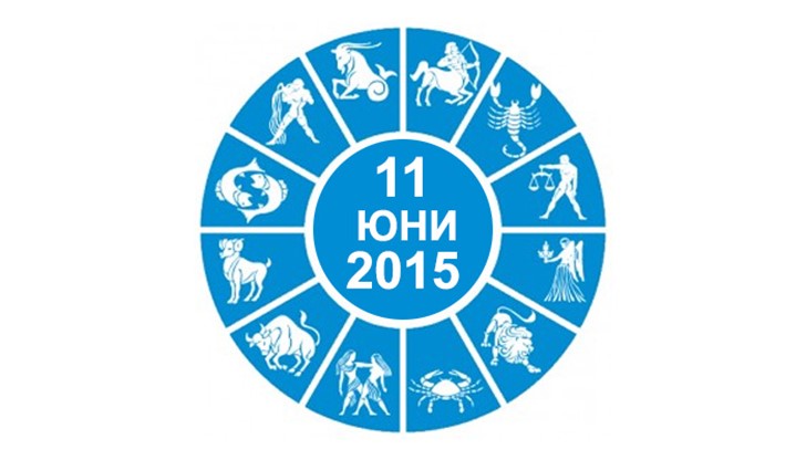 Дневен Хороскоп за 11 Юни 2015 Дневен Хороскоп за 11 Юни 2015