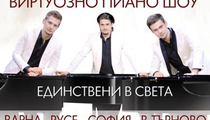 Концерт на триото пианисти Bel Suono от турнето им в България започва в 20.00 часа в Доходното здание
