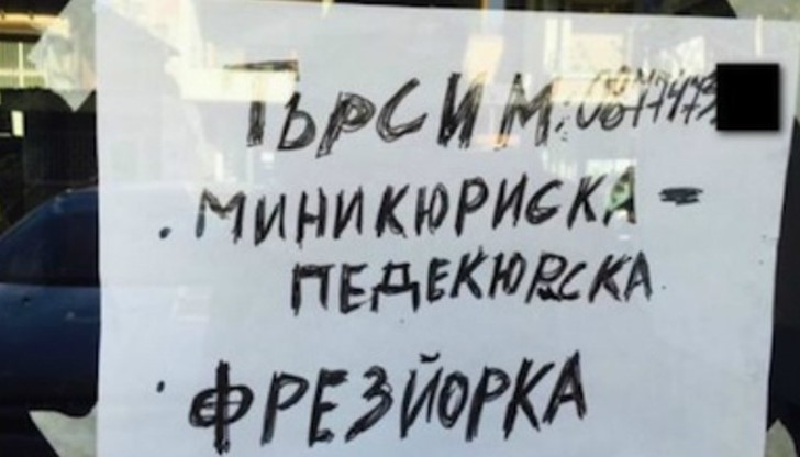 Търсят се маникюристи, педикюристи и фризьори, но всички тези думи са изписани абсурдно