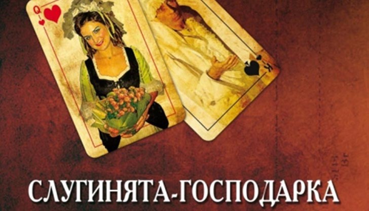 „Слугинята-господарка“ е изпълнена за първи път в Русенската опера на 25 януари 1994 г.