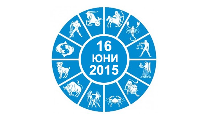 Дневен Хороскоп за 16 Юни 2015