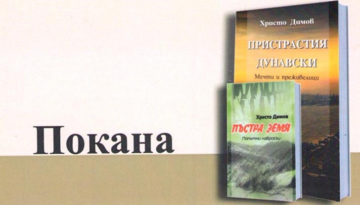Журналистът Христо Димов отбелязва годишнина с две свои книги