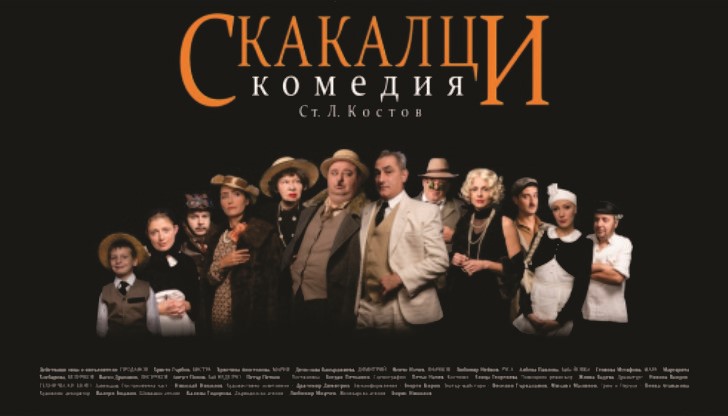 В представлението участват едни от най - известните български актьори ...