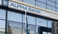 Пощенска банка придоби Алфа банк