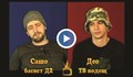 Изцепки - Део и Сащо от Д2