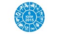 Дневен Хороскоп за 6 Юли 2015