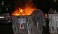 Издирват подпалвач на контейнери в Русе