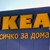 ИКЕА отваря врати във Варна