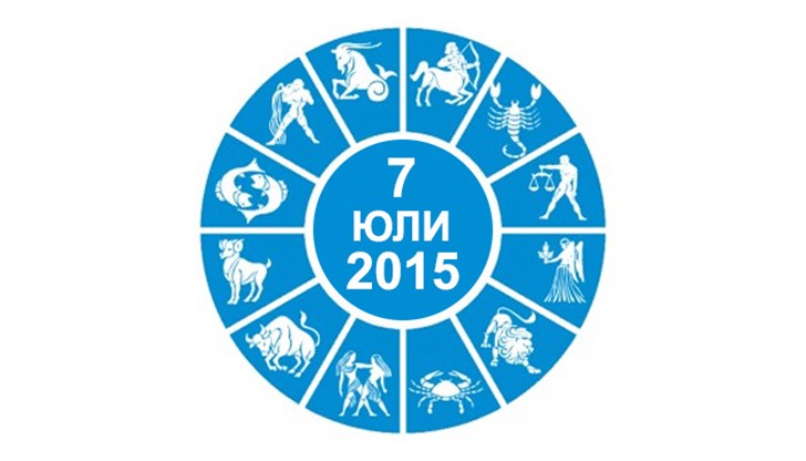 Дневен Хороскоп за 7 Юли 2015 Дневен Хороскоп за 7 Юли 2015