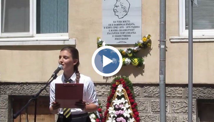 Възстановиха плоча пред дома на Иван Вазов в Русе
