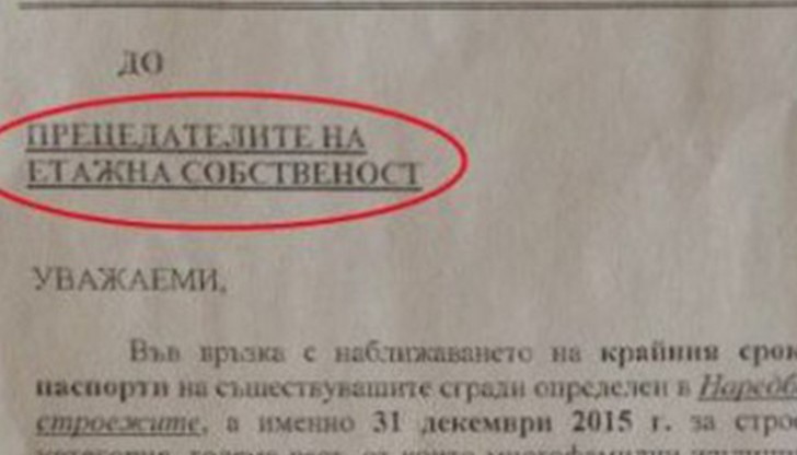 Официлният документ е адресиран „до преЦедателите на етажна собственост