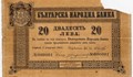 130 години от отпечатването на първата българска банкнота
