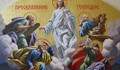 Днес е Преображение Господне