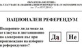 ЦИК утвърди бюлетината за референдума