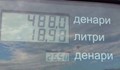 Цени на горивата в Македония