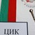 Започва регистрацията за изборите в ЦИК Започва регистрацията за изборите в ЦИК