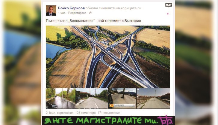 Борисов се похвали във Фейсбук с пътен възел „Белокопитово“