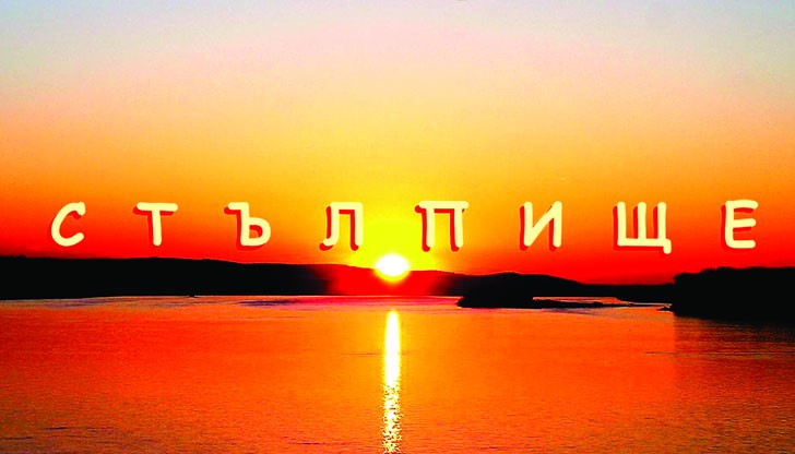 Мястото на събитието и тази година ще бъде красивият бряг на р. Дунав при с.о. Стълпище Мястото на събитието и тази година ще бъде красивият бряг на р. Дунав при с.о. Стълпище