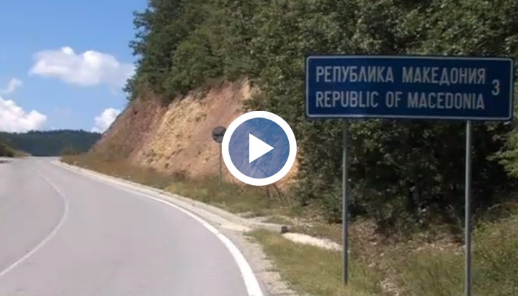Заради бежанската вълна в съседна Македония, живеещите в близост до границата са притеснени