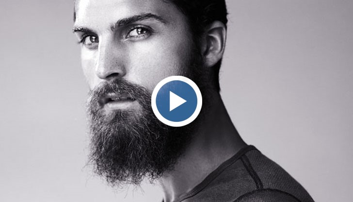 Брадата винаги е била и ще си остане знак за мъжественост