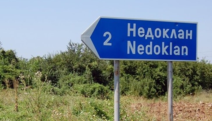 Села в България с уникално забавни имена като например Торбалъжи, Пръдлевци, Пържиграх и други.