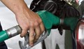 Бензиностанциите ни цакат с 50 стотинки на литър