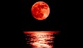 "Кървава" луна в нощта на 27 срещу 28 септември