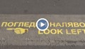 Надписи помагат на пешеходците в Русе