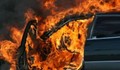 Собственици си подпалиха колата пред очите на служител на пътната полиция