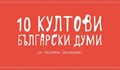 10 култови български думи, които липсват в писмения ни речник