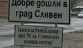 Сливен категорично обяви най-големия си враг