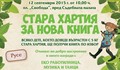 „Стара хартия за нова книга“ гостува в Русе