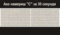 5% от хората откриват "С" за под 30 секунди