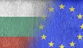 Спечелихме близо 2 милиарда евро от членството си в ЕС