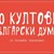 10 култови български думи, които липсват в писмения ни речник