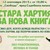 „Стара хартия за нова книга“ гостува в Русе „Стара хартия за нова книга“ гостува в Русе